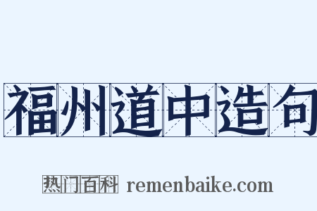 福州道中造句是什么意思的图片